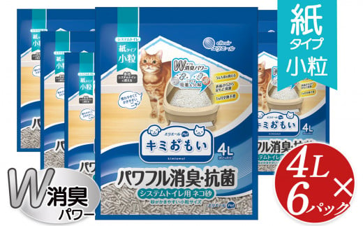 キミおもい パワフル消臭 抗菌 システムトイレ用猫砂 小粒 4L ふるさと納税 ペット用品 ネコ 動物 おすすめ 国産 トイレ用品 おすすめ 消臭 飛び散り 防止 安心 安全 人気 キャット ペット 猫 猫砂 ねこ ねこすな ねこ砂 ネコ砂 ネコスナt トイレ システム トイレ 砂 すな 栃木 真岡市 送料無料