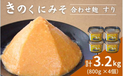 きのくにみそ（合わせ麹）すり 800g×4個セット / 味噌 生みそ 調味料 こし味噌 みそ汁  和歌山県 田辺市【kyj012-1】 1233263 - 和歌山県田辺市