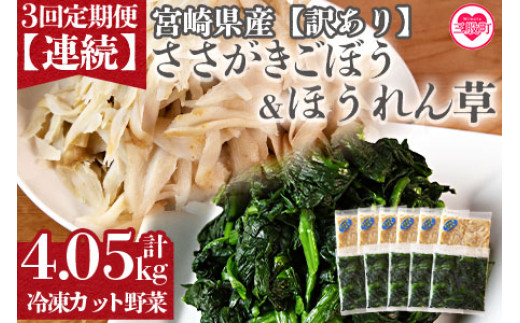 ＜【訳あり】小分け冷凍野菜詰め合わせ【全3回連続定期便】（ほうれん草、ささがきごぼう）＞詰め合わせ(合計4.05kg・1.35kg×3回)【MI300-bk-A】【ベーカリー梅茂登】 1173705 - 宮崎県三股町