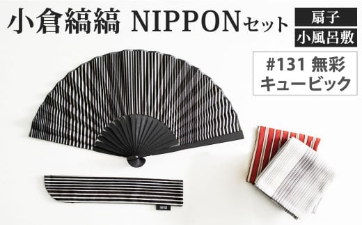 「小倉 縞縞」 NIPPON セット (扇子・小風呂敷) #131無彩キュービック 1354047 - 福岡県北九州市