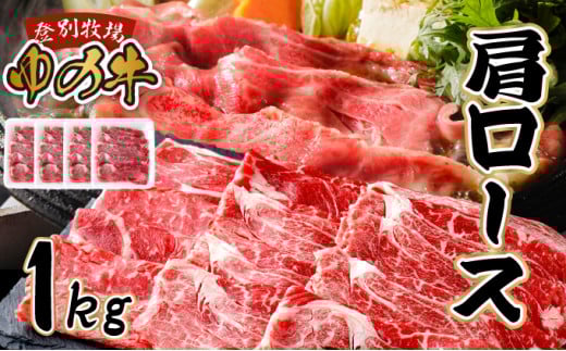 登別産国産牛ブランド【登別牧場ゆの牛(うし)】 肩ロース 1kg