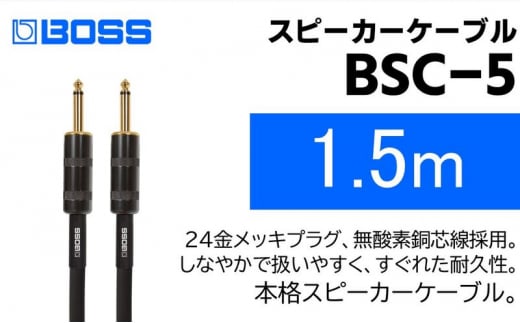 【BOSS純正】スピーカーケーブル 1.5m/BSC-5【配送不可：離島】 [№5786-5953]
