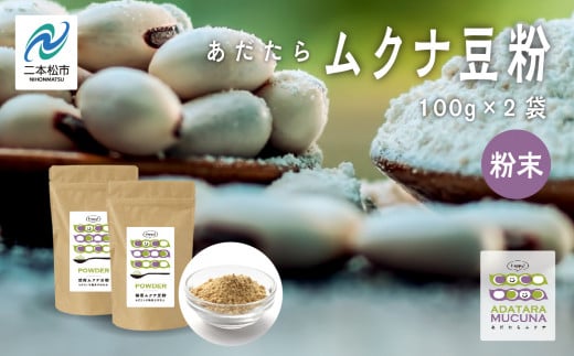 あだたらムクナ豆粉 100g × 2袋 豆 まめ マメ 使いやすい お茶 茶 豆茶 健康 飲み物 ドリンク 飲みやすい 国産豆 有機栽培 自家焙煎 グルメ おいしい おすすめ お中元 お歳暮 ギフト 送料無料 二本松市 ふくしま 福島県【ADATARAふぁーむ】