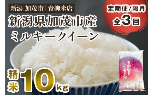 【令和6年産新米先行予約】【定期便3回隔月お届け】新潟県央地区 ミルキークイーン 精米10kg（5kg×2）新潟米 新潟産 お米 白米 加茂市 青柳米店 1013860 - 新潟県加茂市