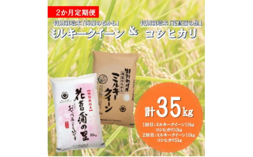 ＜毎月定期便＞特別栽培米(ミルキークイーン・コシヒカリ)食べ比べセット計35kg全2回【4051593】