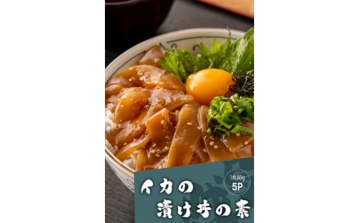 高知の海鮮丼の素「イカの漬け」約80gx5パック 1353493 - 高知県高知市