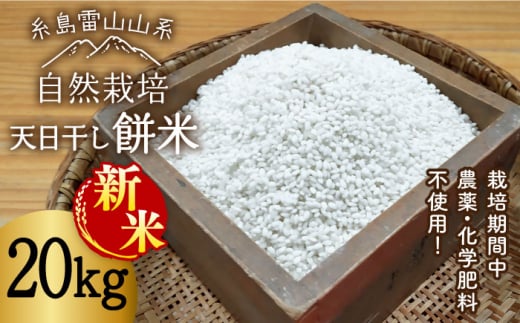 新米受付中】＼令和6年産／【玄米】糸島産 餅米 20kg 自然栽培 天日干し 【2024年11月下旬以降順次発送】 糸島市 / 大石ファーム  [ATE007-1]｜ふるラボ