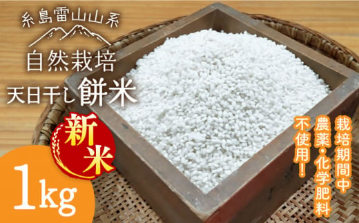 [新米受付中]＼令和6年産/[白米] 糸島産 餅米 1kg 自然栽培 天日干し [2024年11月下旬以降順次発送] 糸島市 / 大石ファーム もち米 餅 [ATE041-1]