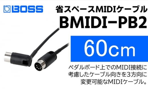 【BOSS】MIDIケーブル 60cm ペダルボード用/BMIDI-PB2【配送不可：離島】 [№5786-5947]