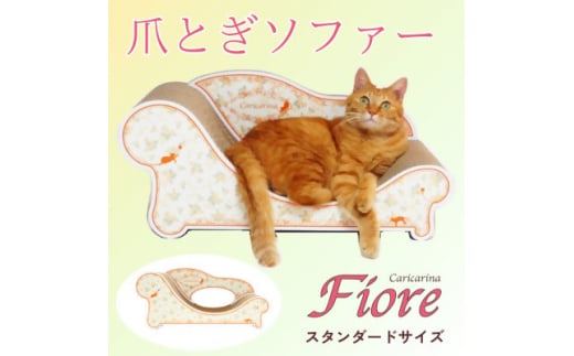 猫のおしゃれ爪とぎソファー「カリカリーナ Fiore」ローズオレンジ　スタンダードサイズ【1512884】