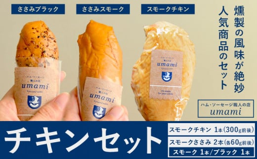 チキンセット スモークチキン スモークささみ ささみブラック ささみスモーク 計3本 ハム・ソーセージ職人の店 umami《30日以内に出荷予定(土日祝除く)》千葉県 流山市 鶏むね 燻製 ささみ 低脂質 高たんぱく 安心 安全 加工品 お酒 つまみ 送料無料 1469775 - 千葉県流山市