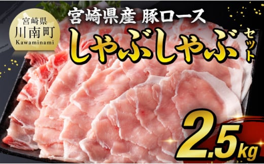 [令和6年10月発送][期間限定500g増量中!]宮崎県産豚ロースしゃぶしゃぶ 2.5kg (500g×5) [ 豚肉 豚 肉 国産 うす切り スライス ]