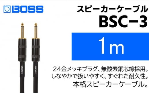【BOSS純正】スピーカーケーブル 1m/BSC-3【配送不可：離島】 [№5786-5952]