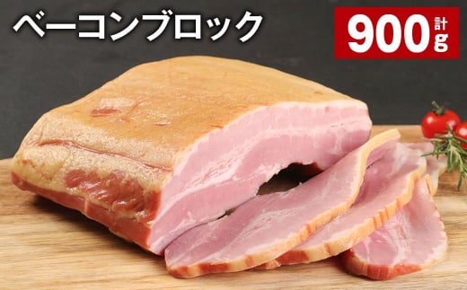 ベーコンブロック 計約900g ベーコン ブロック 豚肉
