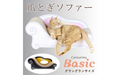猫のおしゃれ爪とぎソファー「カリカリーナ Basic」ハリウッドブラック　グラングランサイズ【1512358】