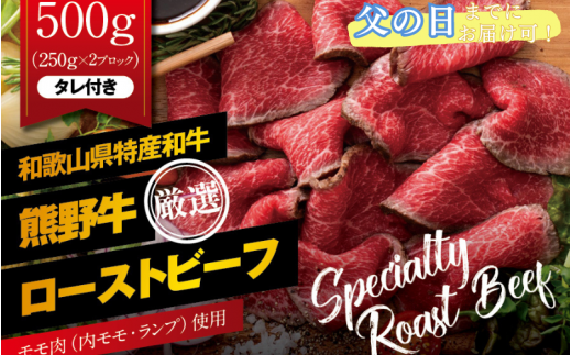 【父の日】特選黒毛和牛 熊野牛 赤身ローストビーフ 約500g（250g×2パック）タレ付き /ローストビーフ 牛肉 和牛 赤身 冷凍 ブロック 国産 父の日【mtf101-pp】 1763778 - 和歌山県すさみ町