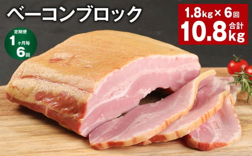 【1ヶ月毎6回定期便】 ベーコンブロック 計約10.8kg（約1.8kg×6回）  ベーコン ブロック 豚肉 1353745 - 熊本県菊池市