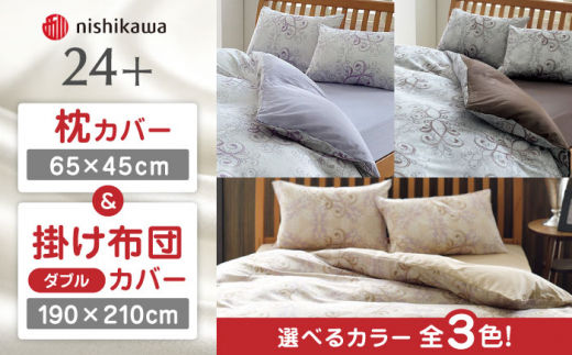 nishikawaの枕カバー & ダブル掛けふとんカバー セット（24+212002919）（24+212002299）【西川 株式会社】 [ZDL049]