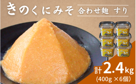 きのくにみそ（合わせ麹）すり 400g×6個セット / 味噌 生みそ 調味料 こし味噌 みそ汁  和歌山県 田辺市【kyj010】 1233261 - 和歌山県田辺市