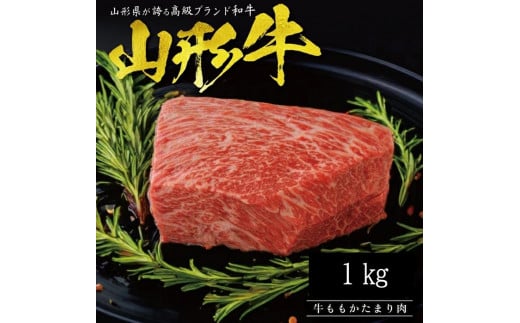 SF0162　【山形牛】ももかたまり肉　1kg