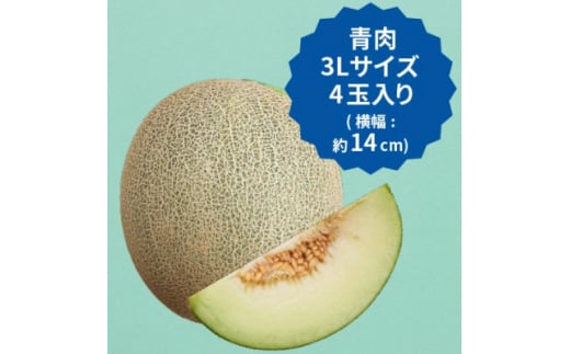 ＜2025年先行予約＞飯岡メロン　3Lサイズ(約1.35kg)×4玉セット(計約5.4kg)【1136456】 705818 - 千葉県旭市