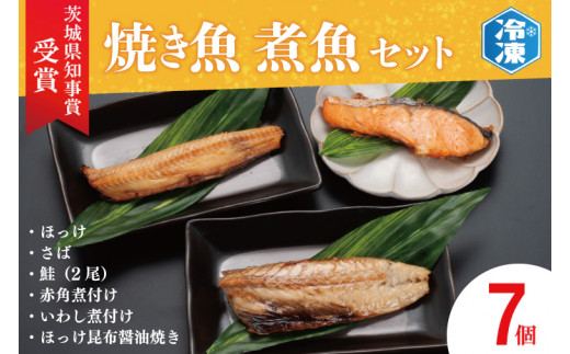 焼き魚 煮魚 7パック セット お手軽 簡単 個包装 魚介類　惣菜 そうざい 魚 さかな レンジOK