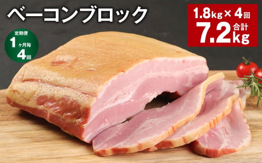 【1ヶ月毎4回定期便】 ベーコンブロック 計約7.2kg（約1.8kg×4回） ベーコン ブロック 豚肉