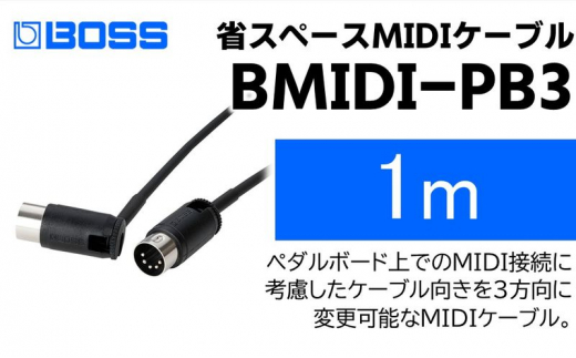 【BOSS】MIDIケーブル 1m ペダルボード用/BMIDI-PB3【配送不可：離島】 [№5786-5948]