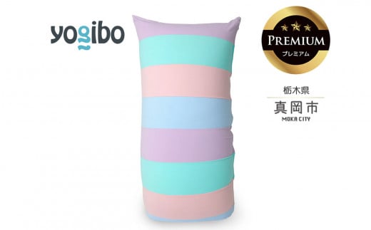 【ふるさと納税】 Yogibo Short Rainbow Premium  パステル （ヨギボー ショート レインボー プレミアム） | お祝い プレゼント ソファ インテリア 寝具 リラックス 屋外対応 アウトドア 快適 栃木県 真岡市 送料無料 1429486 - 栃木県真岡市