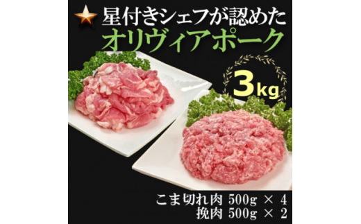 県産豚肉房総オリヴィアポークこま切れ・挽肉セット3kg【1490492】