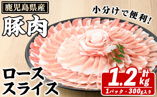 鹿児島県産 豚ローススライス(計1.2kg・300g×4パック) 国産 鹿児島県産 豚肉 ブタ おかず 個包装 小分け くろぶた 薄切り うす切り 冷凍配送 a-10-21-z