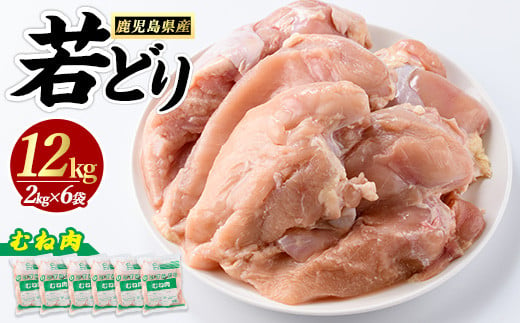 若どりムネ肉(計12kg・2kg×6袋) 鶏むね肉 小分け 鶏肉 むね肉 鶏肉 むね 【まつぼっくり】matu-6095