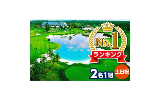 カレドニアン・ゴルフクラブ＜日本一のゴルフコース認定＞土日祝日ゴルフプレー券(ペア)※キャディー付【1491566】