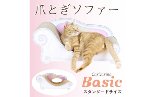 猫のおしゃれ爪とぎソファー「カリカリーナ Basic」エンジェルピンク　スタンダードサイズ　1点【1512586】