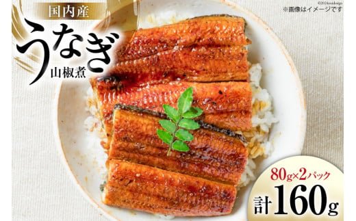 国内産 うなぎ 山椒煮 80g×2 [株式会社静岡鰻販売 静岡県 吉田町 22424249] 鰻 養殖 山椒 甘辛 タレ 静岡 ご馳走 1353259 - 静岡県吉田町