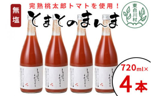 [10月発送]無塩 とまとのまんま 大ビン 4本 720ml トマトジュース トマト 無添加 野菜ジュース 野菜 11000円