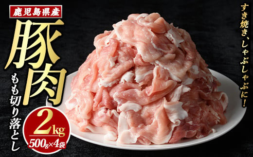 まつぼっくり　 豚肉モモ切り落としパック2.0kg