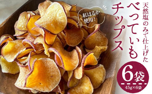 ＜新登場＞さつまいもチップス (45g×6袋・計270g) さつまいも サツマイモ さつま芋 おいも 野菜 チップス 天然塩 紅はるか べにはるか  国産 香川県産 産地直送 スイーツ おやつ スナック お菓子 おつまみ 常温【man208】【Bettim farm】|株式会社 Bettim farm