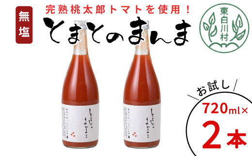 [10月発送]無塩 とまとのまんま 大ビン お試し2本 720ml トマトジュース 桃太郎 トマト 無添加 野菜ジュース 野菜 トマト100% 6000円