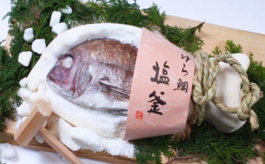 ゆら鯛の塩釜（大）1個 約5.9kg【えひめの町（超）推し！（愛南町）】(295)