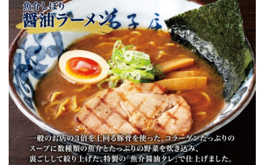 「第五回醤油名匠」に選ばれた魚介しぼり醤油ラーメン