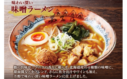 摩周湖の里「弟子屈」がつくりあげた味わい深い味噌ラーメン