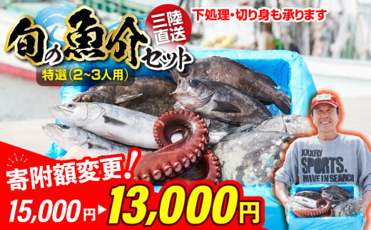 [下処理する][特選]三陸海の恵み詰め合わせ(※3人用) [ 無添加 鮮魚 三陸産 国産 天然 海鮮 お刺身 魚介 詰め合わせ セット 鮮魚BOX ボックス お祝い 宴会 時短 便利 簡単 お手軽 ]