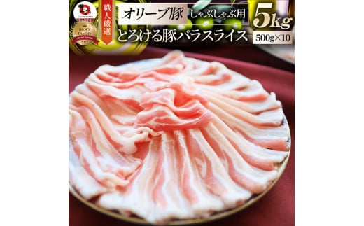 2102-7　しゃぶまる特製 オリーブ豚バラスライス　しゃぶしゃぶ用  5kg(500g×10) 1418966 - 香川県三木町