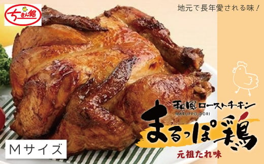 24-927．【ちきん館】和風ローストチキン元祖たれ味まるっぽ鶏Mサイズ