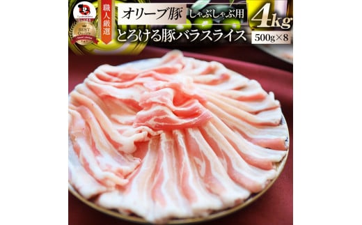 2102-6　しゃぶまる特製 オリーブ豚バラスライス　しゃぶしゃぶ用  4kg(500g×8) 1418965 - 香川県三木町