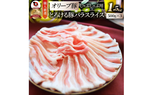 2102-3　しゃぶまる特製 オリーブ豚バラスライス　しゃぶしゃぶ用  1.5kg(500g×3) 1418962 - 香川県三木町