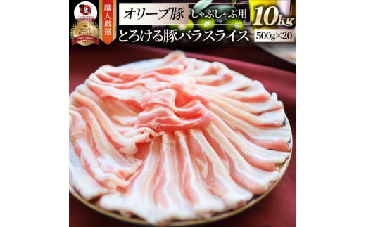 2102-8　しゃぶまる特製 オリーブ豚バラスライス　しゃぶしゃぶ用  10kg(500g×20) 1418967 - 香川県三木町