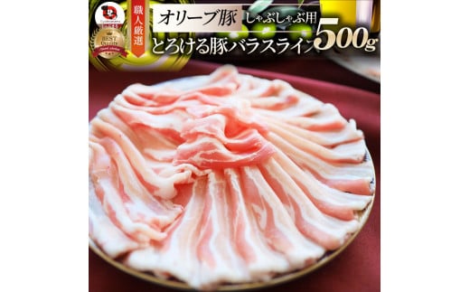 2102-1　しゃぶまる特製 オリーブ豚バラスライス　しゃぶしゃぶ用  500g 1418960 - 香川県三木町