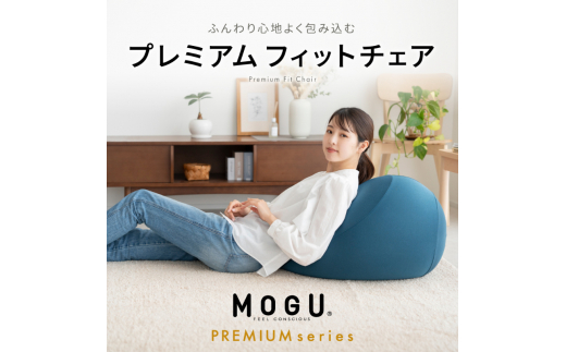 フィットチェア MOGU モグ プレミアム 全5色 カバー付 ビーズクッション ビーズソファー 1人 ソファー クッション インテリア おしゃれ  かわいい 日用品 ギフト プレゼント - 兵庫県加西市｜ふるさとチョイス - ふるさと納税サイト